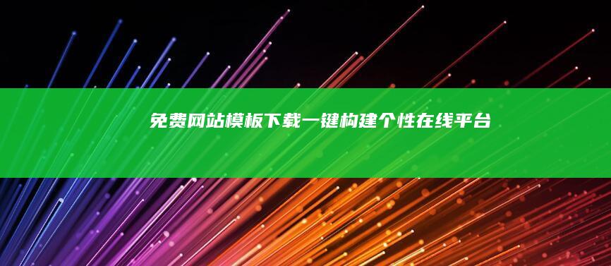 免费网站模板下载：一键构建个性在线平台